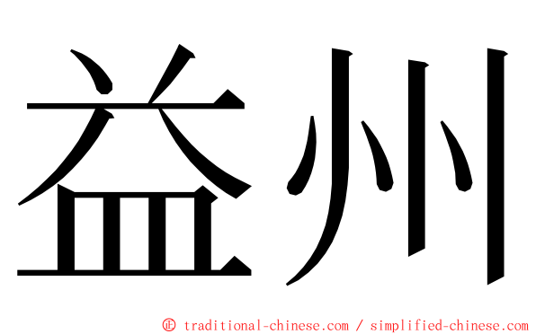 益州 ming font