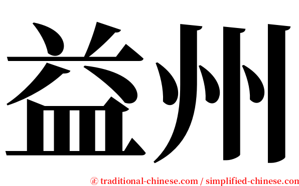 益州 serif font