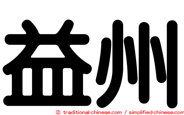 益州