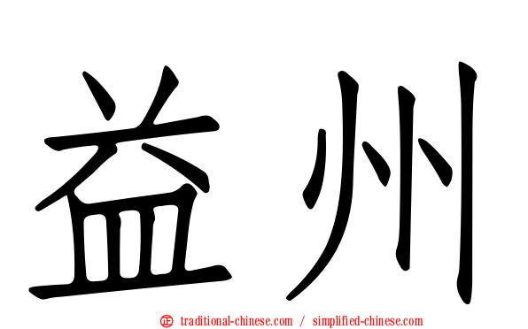益州