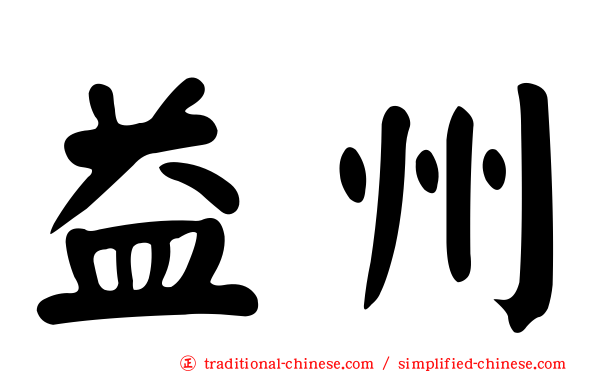 益州