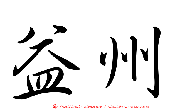 益州