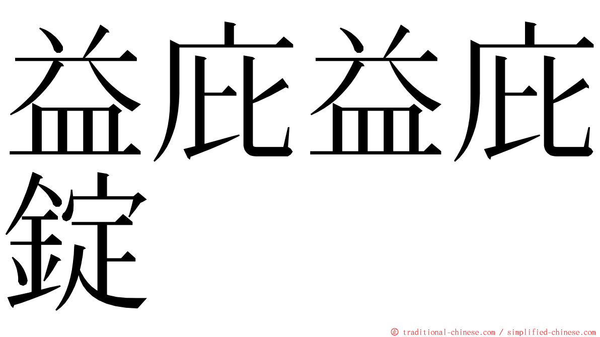 益庇益庇錠 ming font