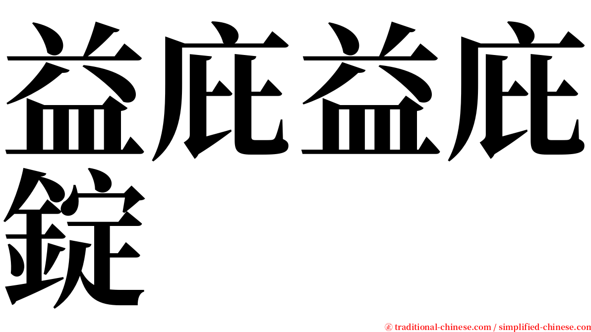 益庇益庇錠 serif font