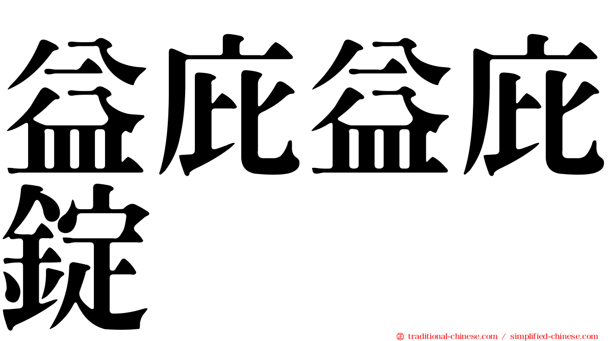益庇益庇錠