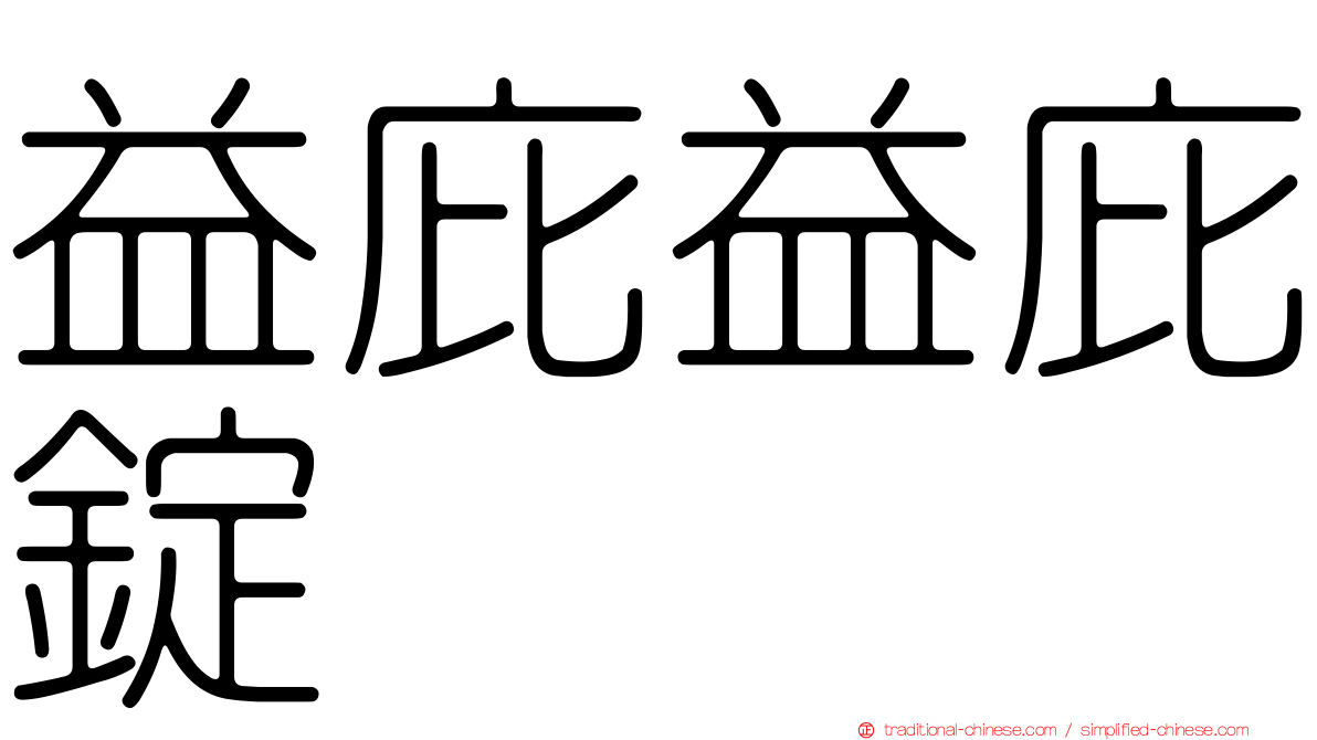 益庇益庇錠