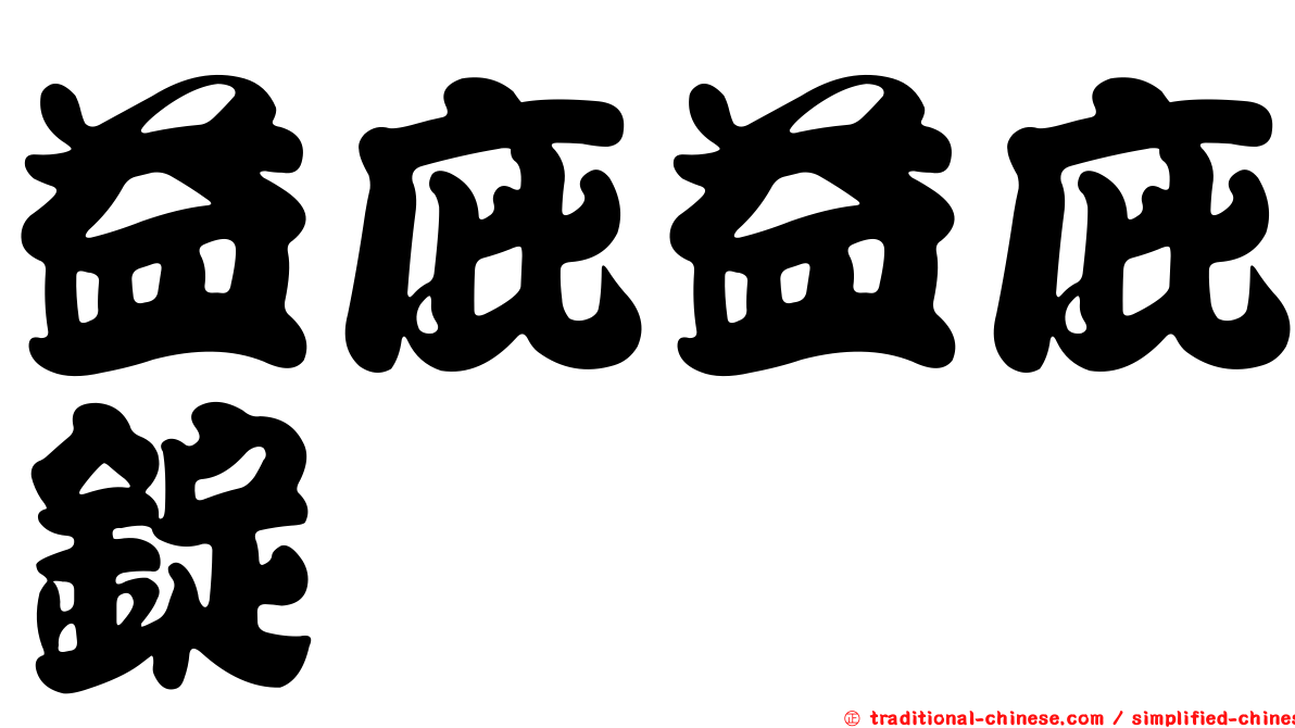 益庇益庇錠