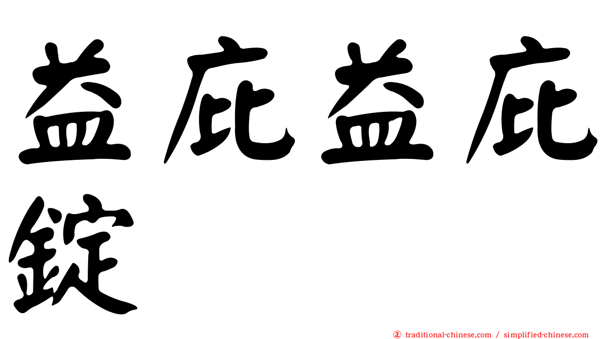 益庇益庇錠
