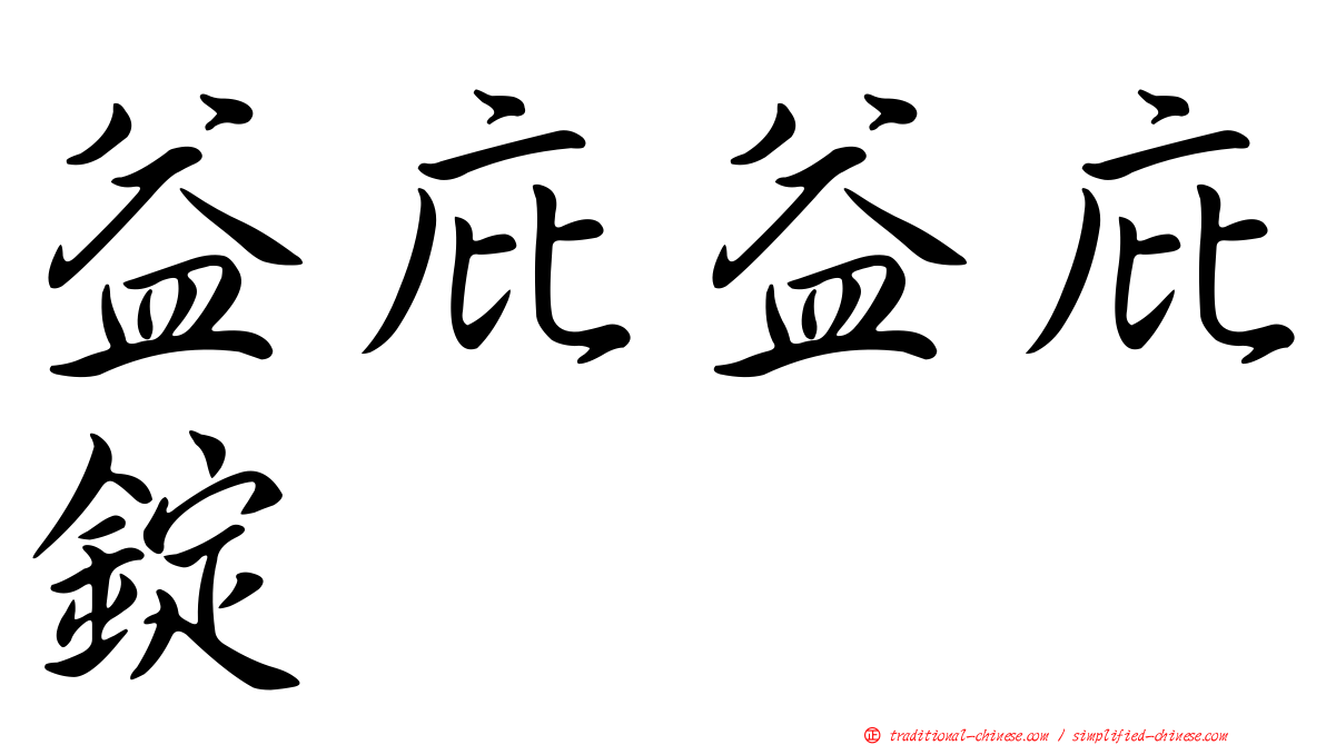 益庇益庇錠