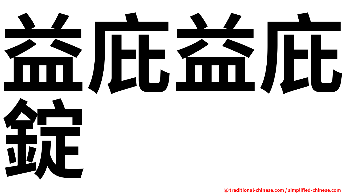 益庇益庇錠
