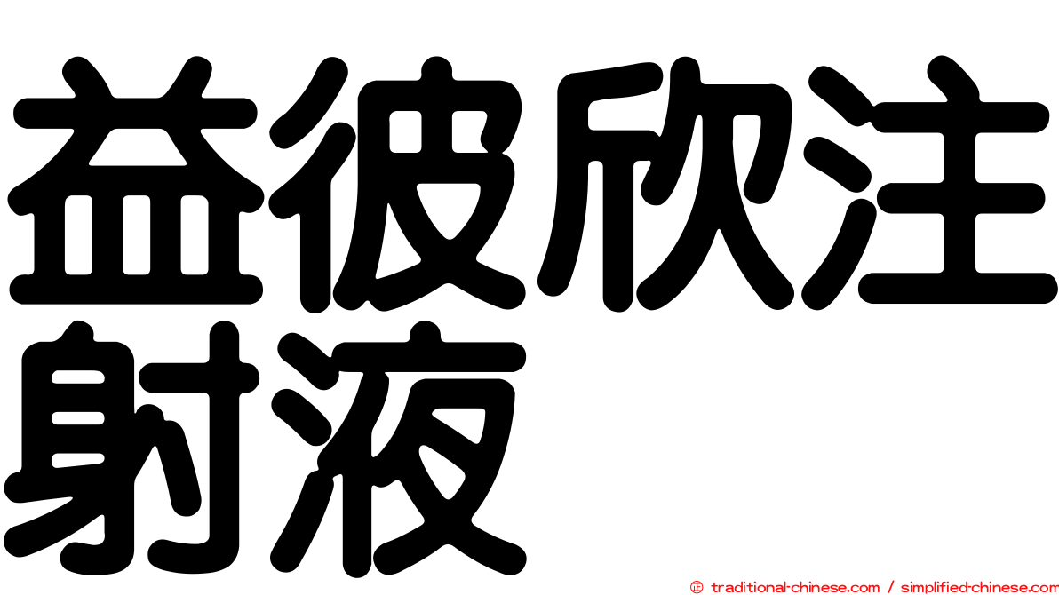 益彼欣注射液