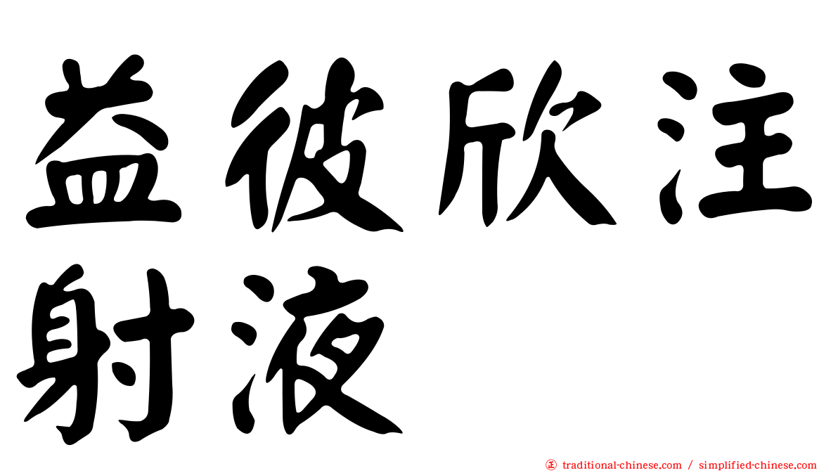 益彼欣注射液