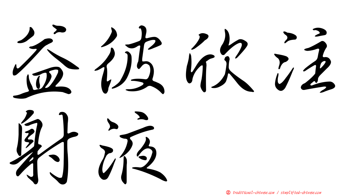 益彼欣注射液