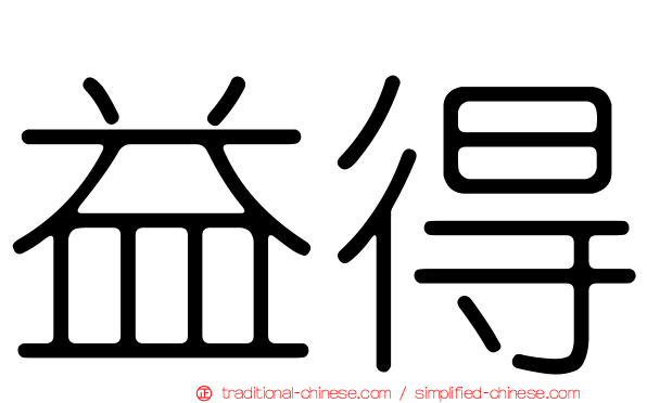 益得