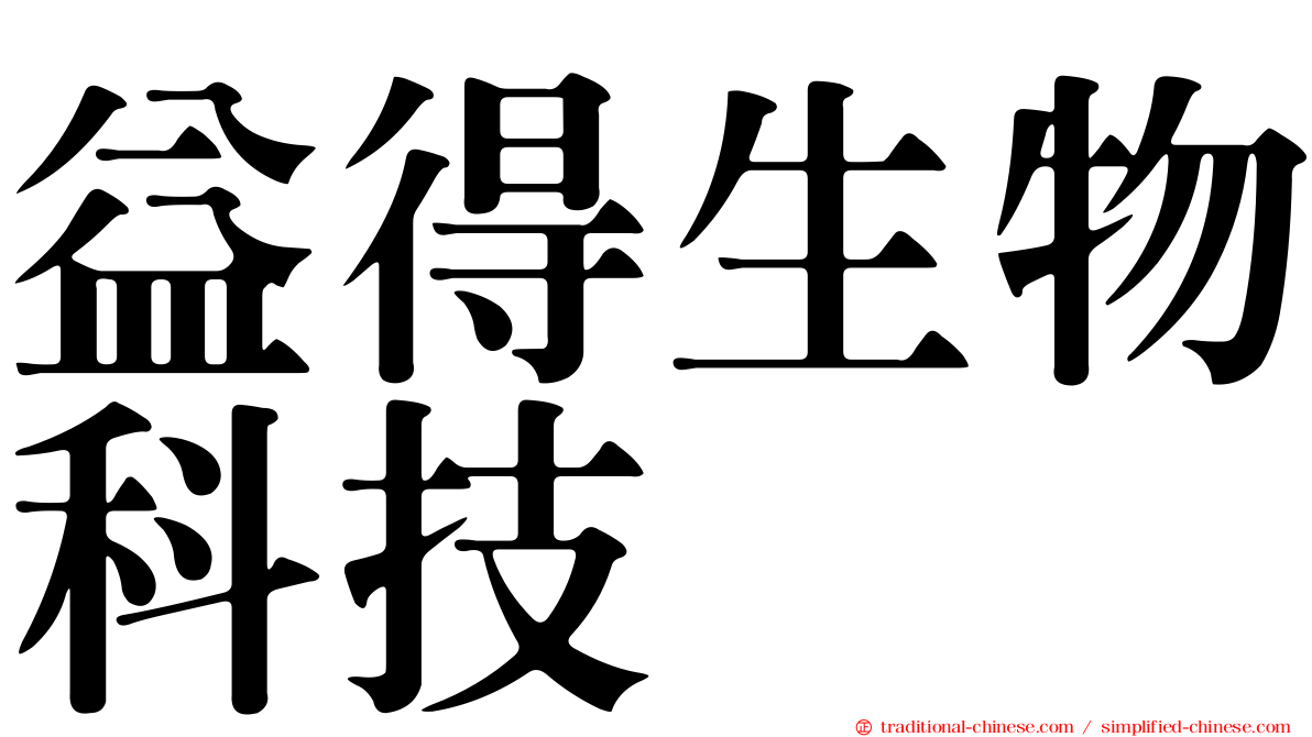 益得生物科技