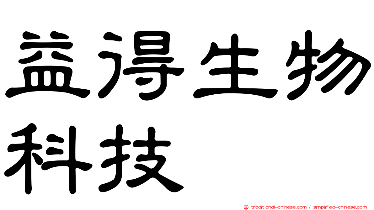 益得生物科技