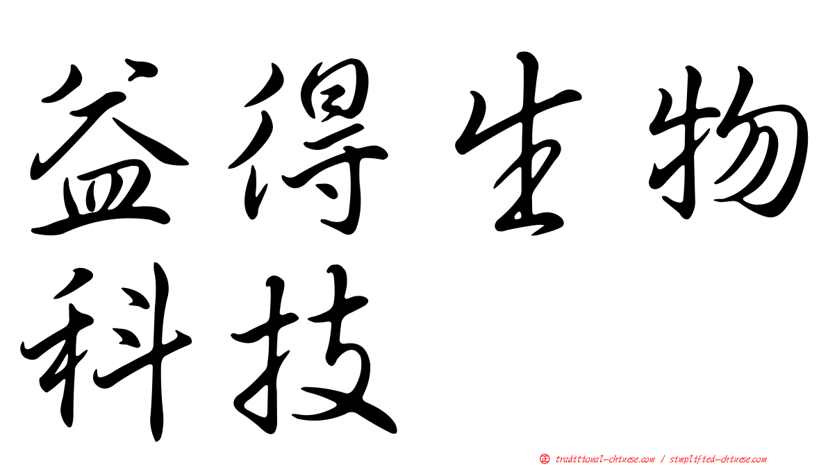 益得生物科技