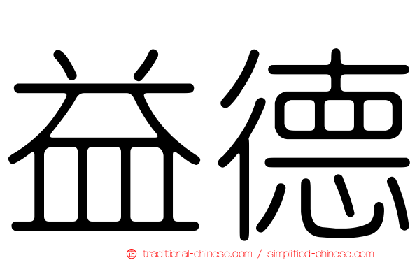 益德