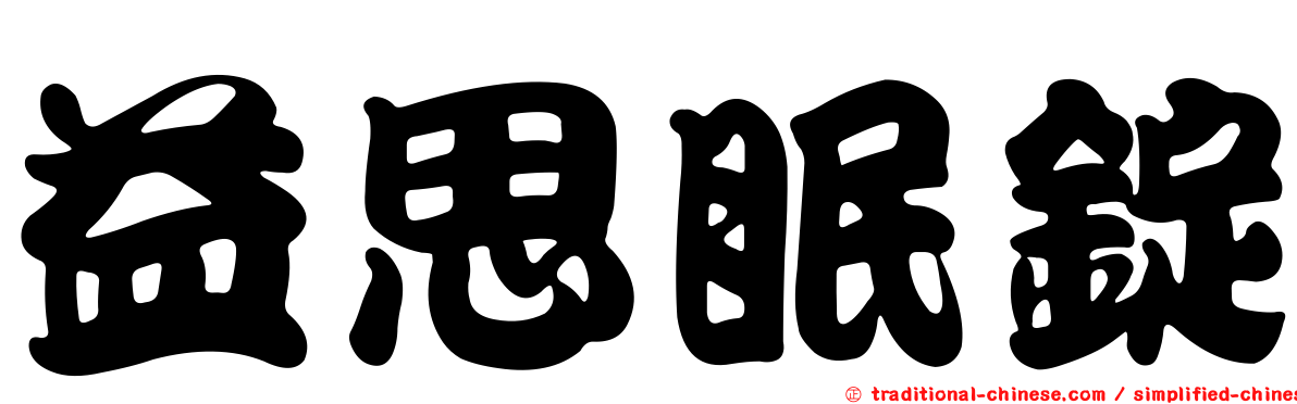 益思眠錠