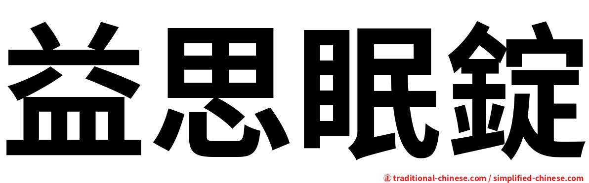 益思眠錠