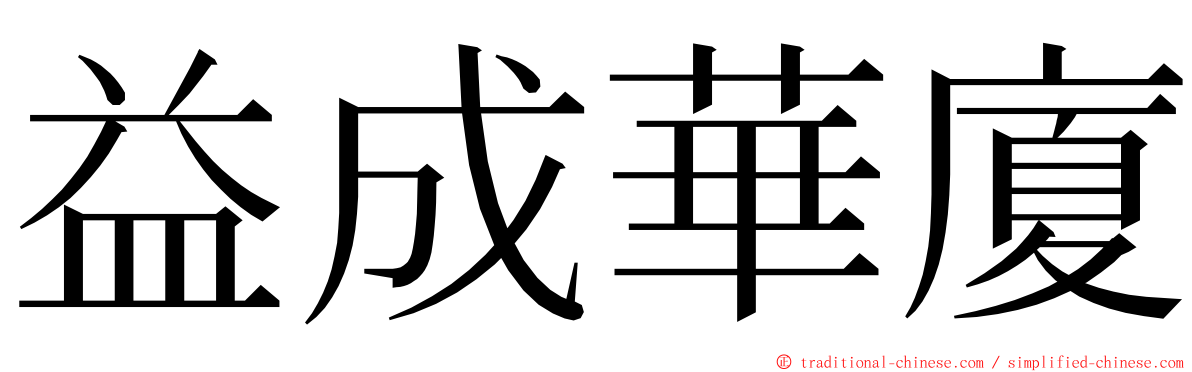 益成華廈 ming font