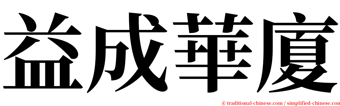 益成華廈 serif font