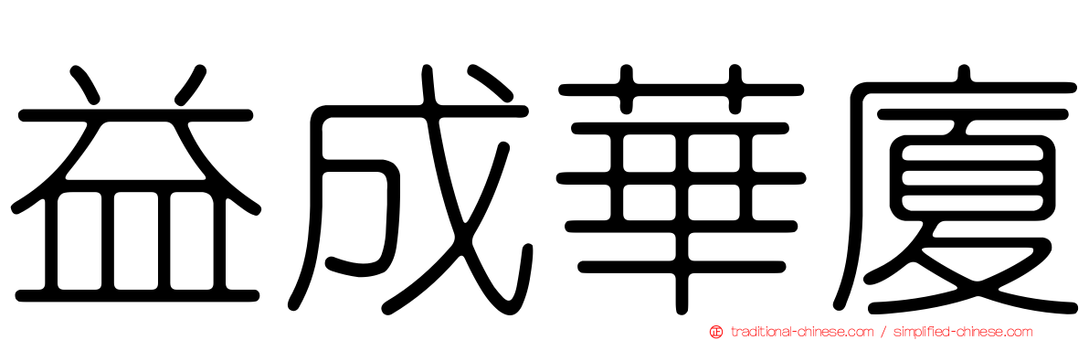 益成華廈
