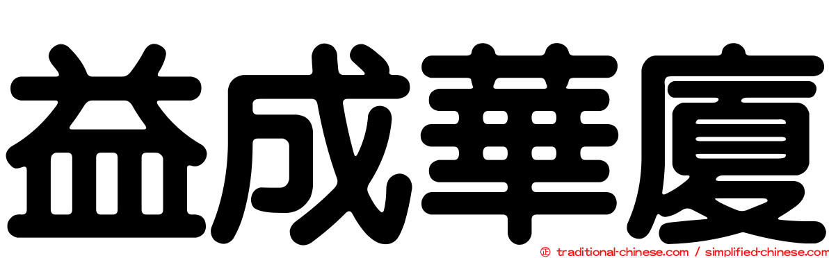 益成華廈