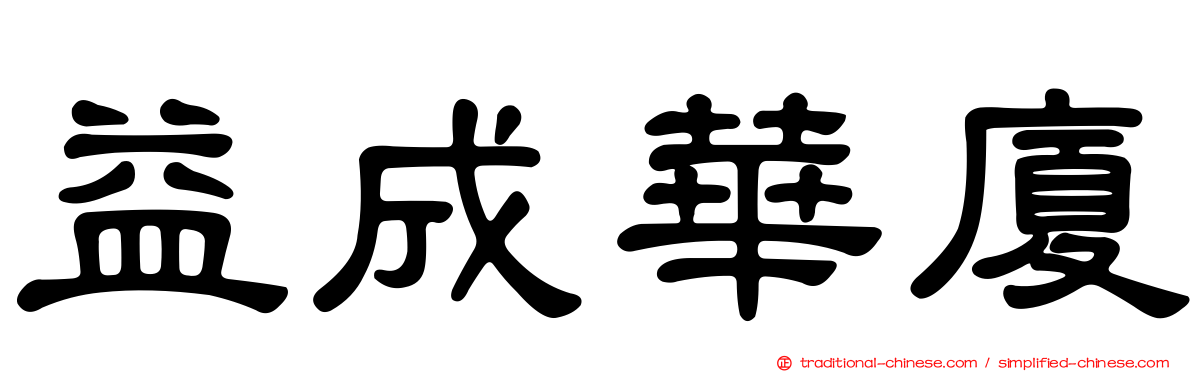 益成華廈
