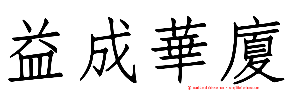 益成華廈