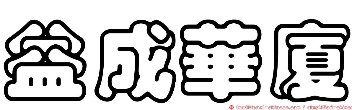 益成華廈