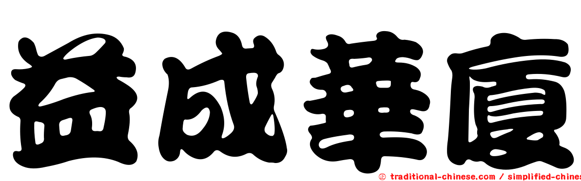 益成華廈
