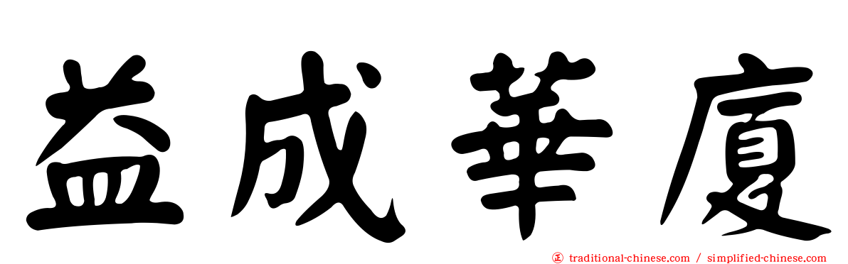 益成華廈
