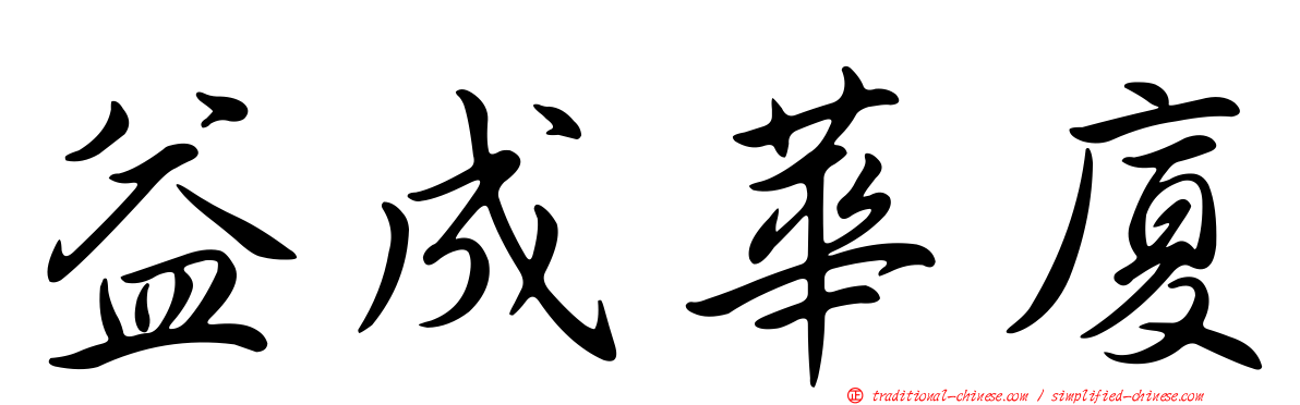 益成華廈