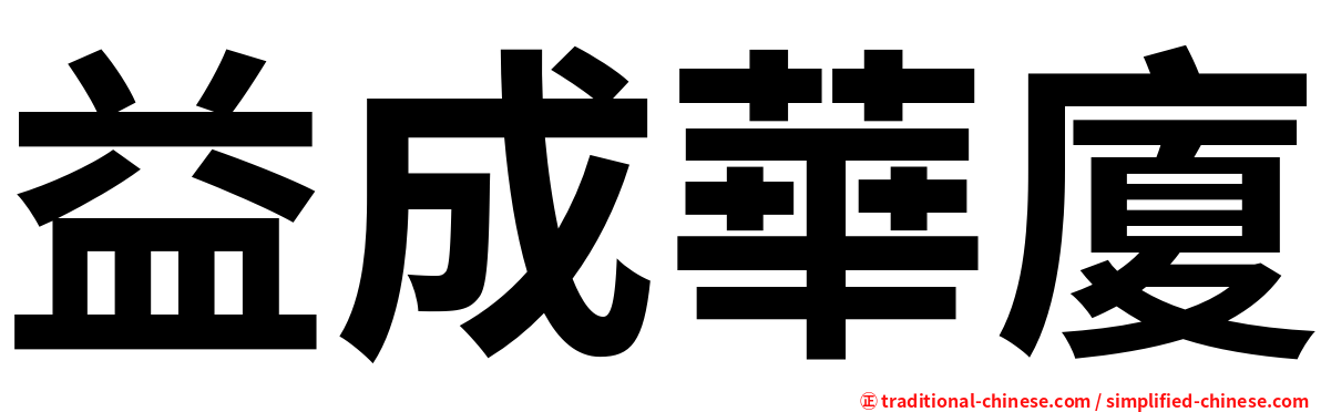 益成華廈
