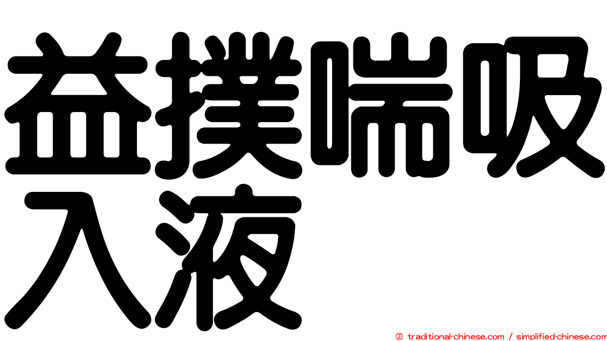 益撲喘吸入液