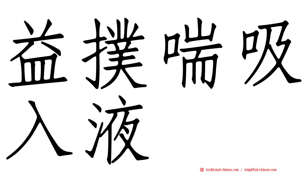 益撲喘吸入液