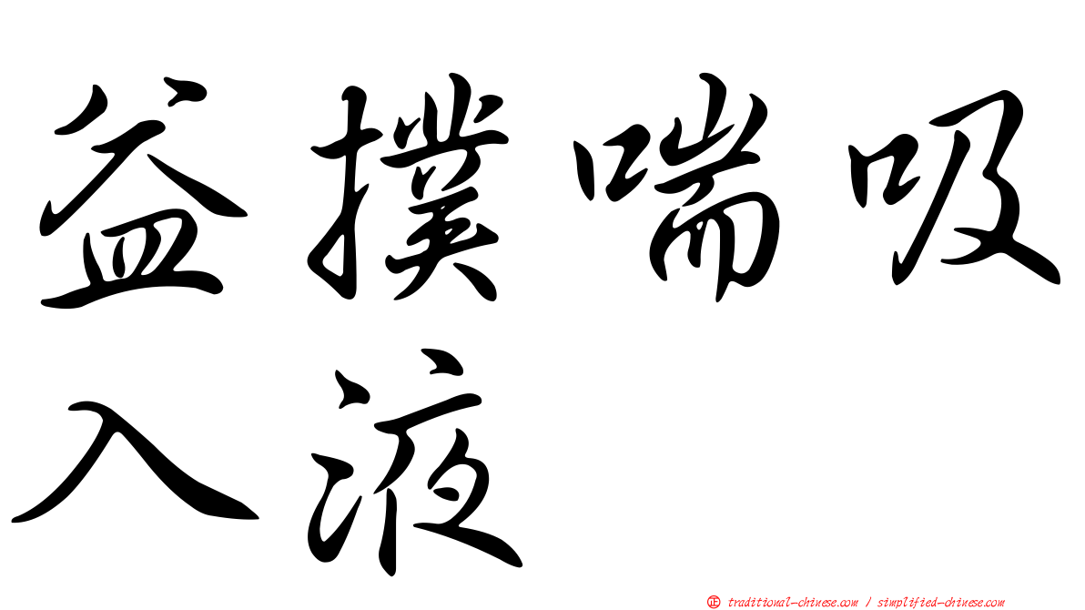 益撲喘吸入液