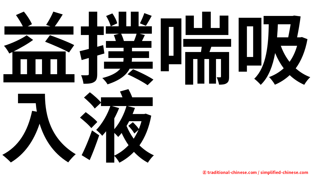 益撲喘吸入液