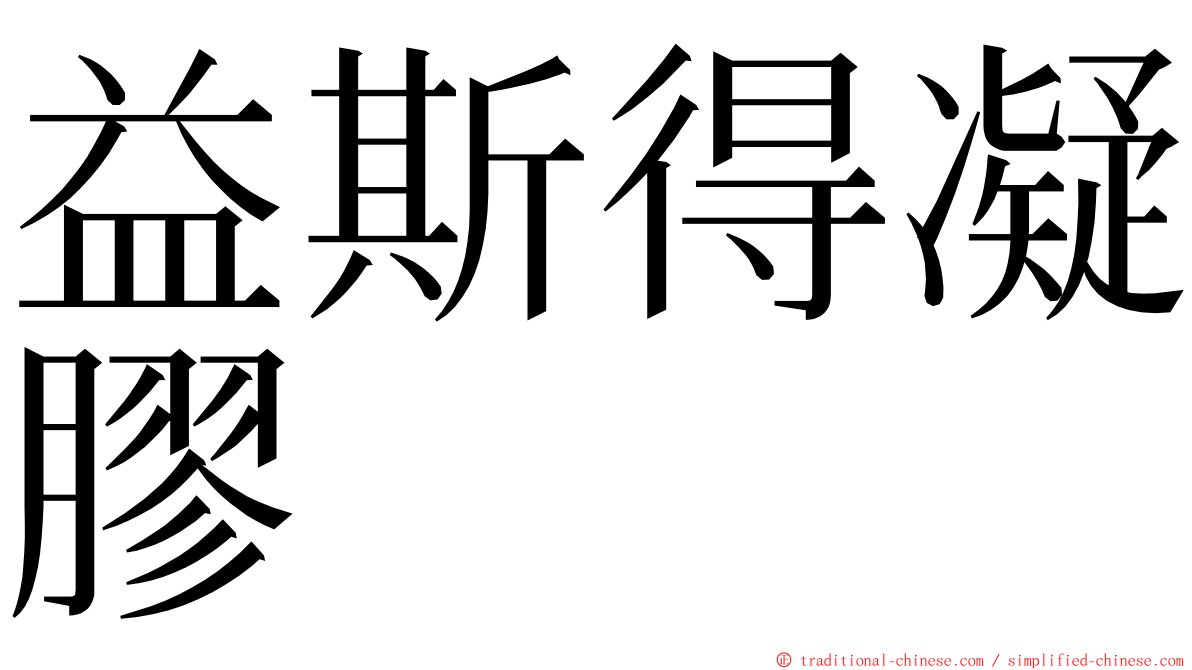 益斯得凝膠 ming font