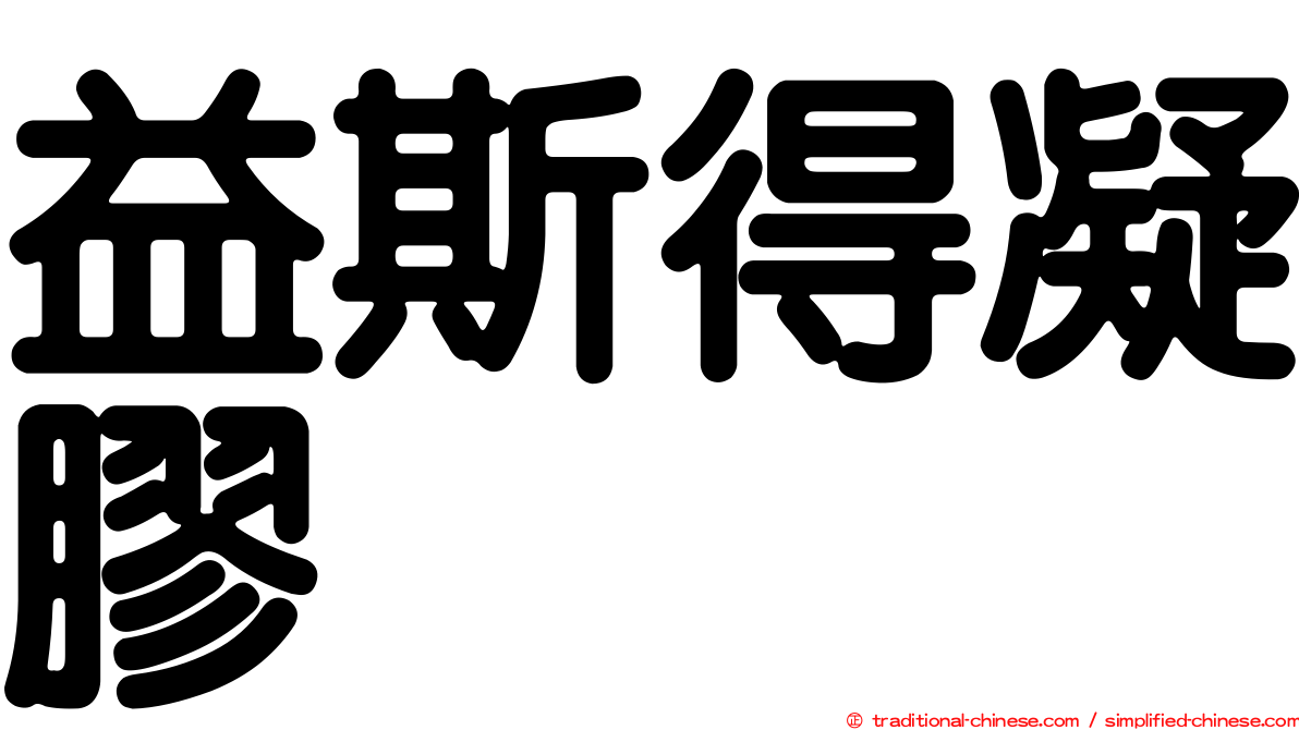 益斯得凝膠