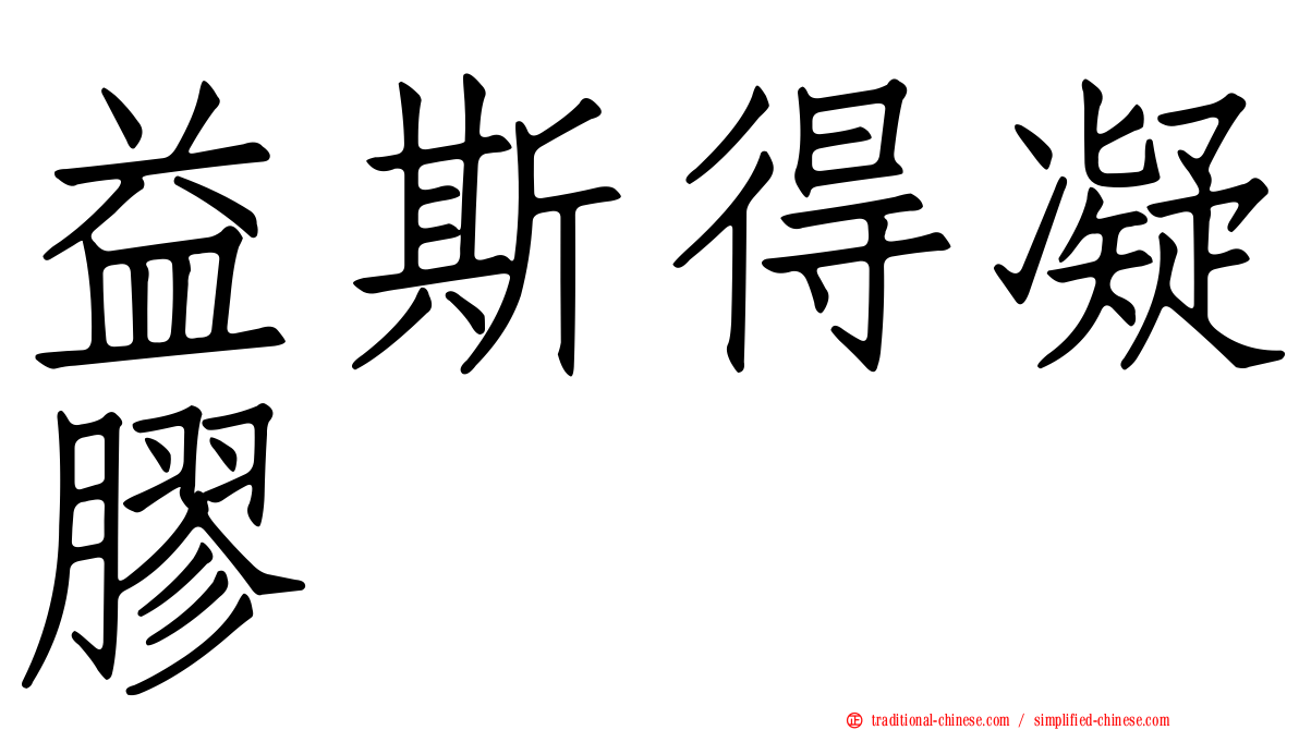 益斯得凝膠