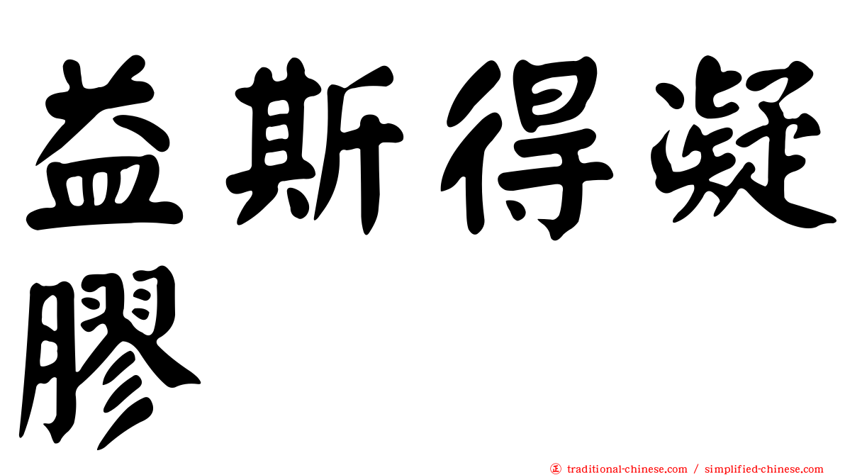 益斯得凝膠