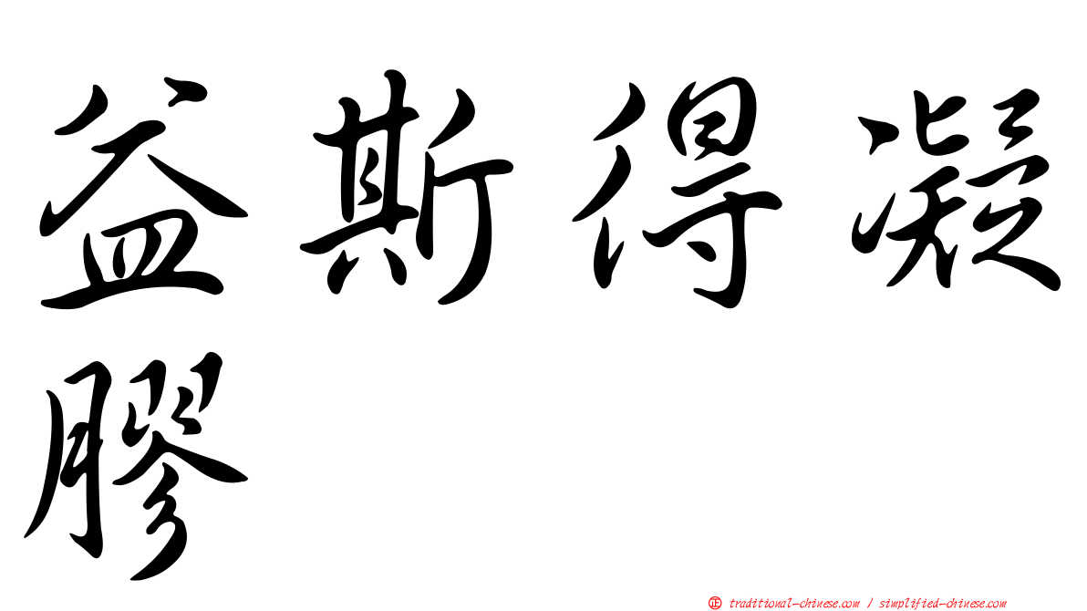 益斯得凝膠
