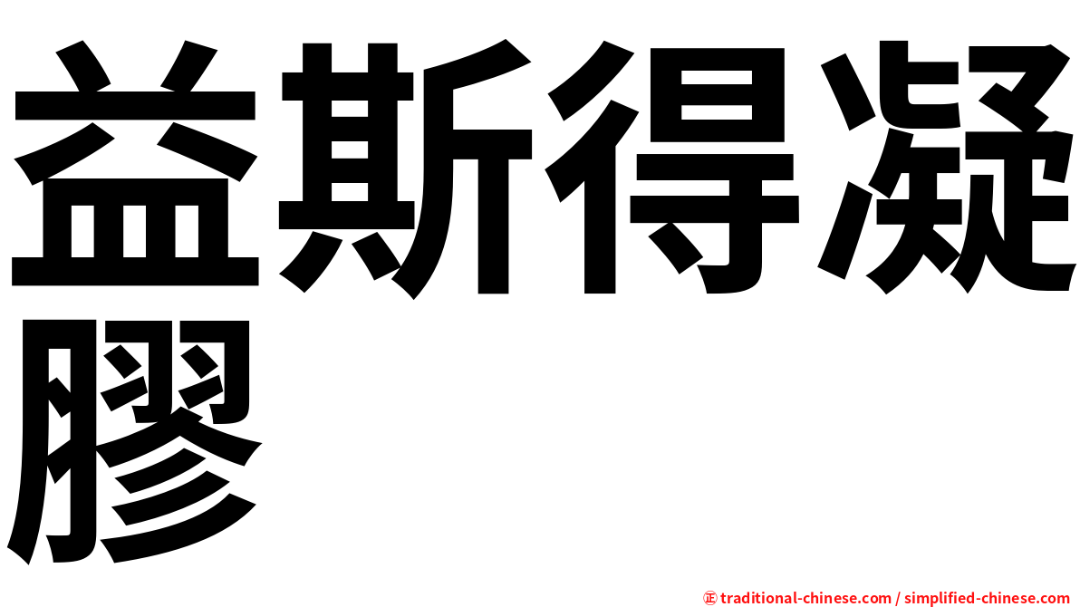 益斯得凝膠
