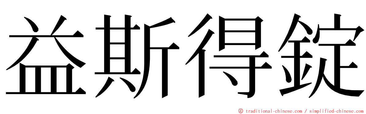 益斯得錠 ming font