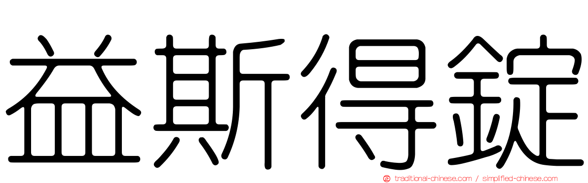 益斯得錠