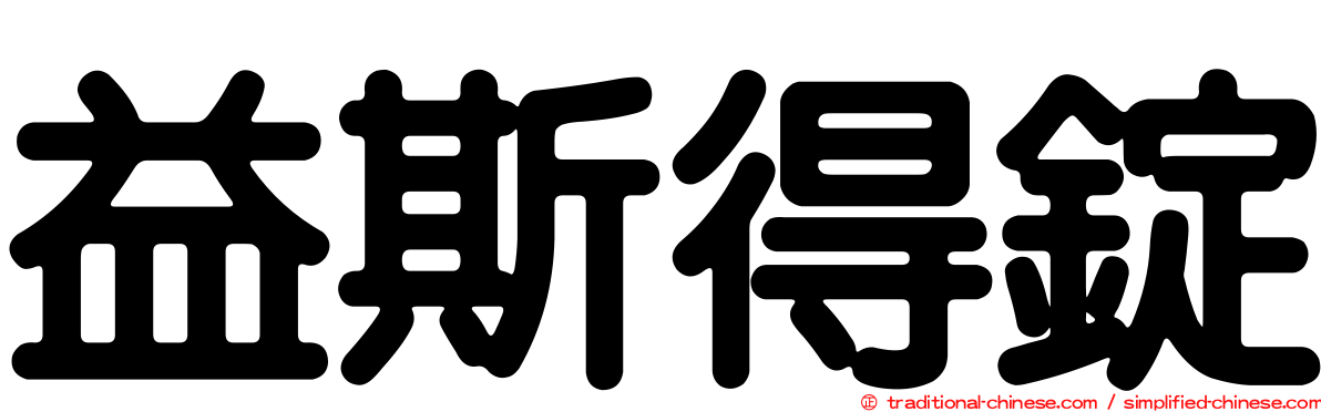 益斯得錠
