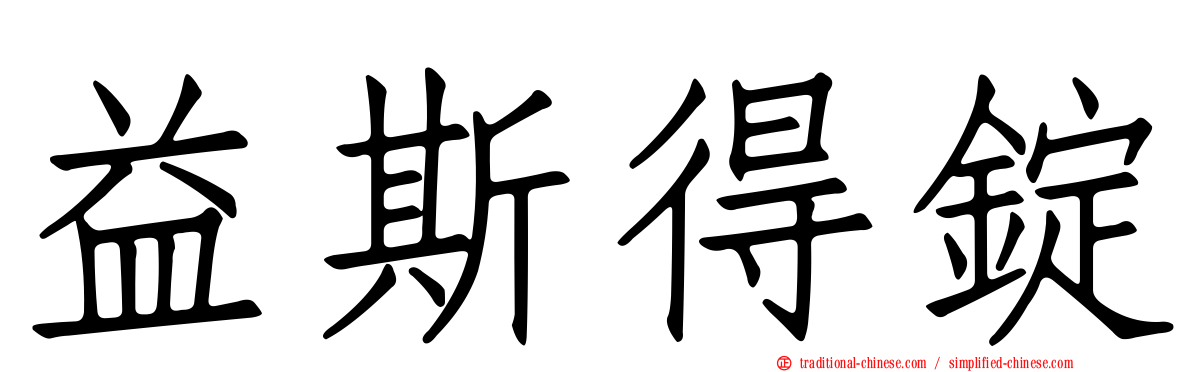 益斯得錠
