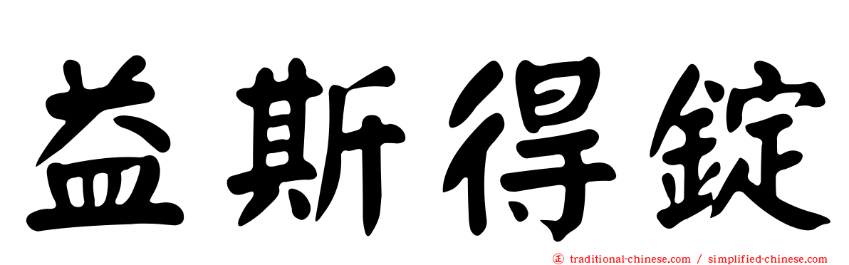 益斯得錠